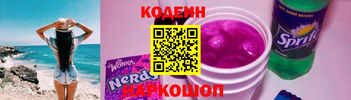 Кодеиновый сироп Lean Purple Drank  Вход с VPN  Codein Purple Drank  Крымск 